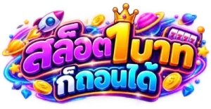 สล็อต1บาทก็ถอนได้