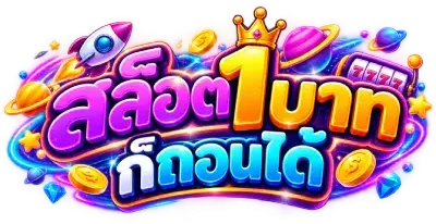 สล็อต1บาทก็ถอนได้