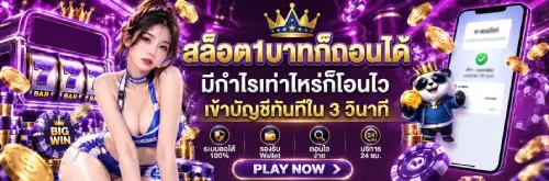 สล็อต1บาทก็ถอนได้