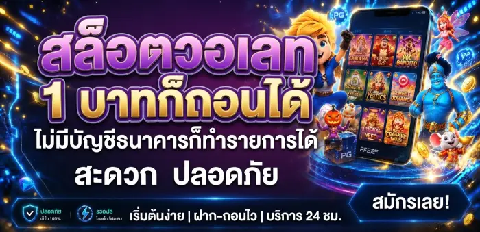สล็อตวอเลท 1 บาทก็ถอนได้ ไม่มีบัญชีธนาคารก็ทำรายการได้ สะดวก ปลอดภัย