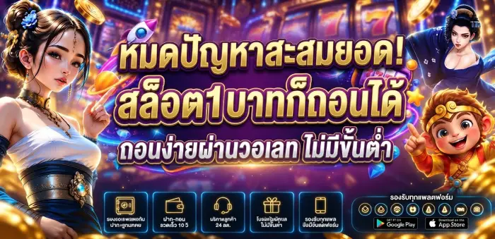 หมดปัญหาสะสมยอด! สล็อต1บาทก็ถอนได้ ถอนง่ายผ่านวอเลท ไม่มีขั้นต่ำ